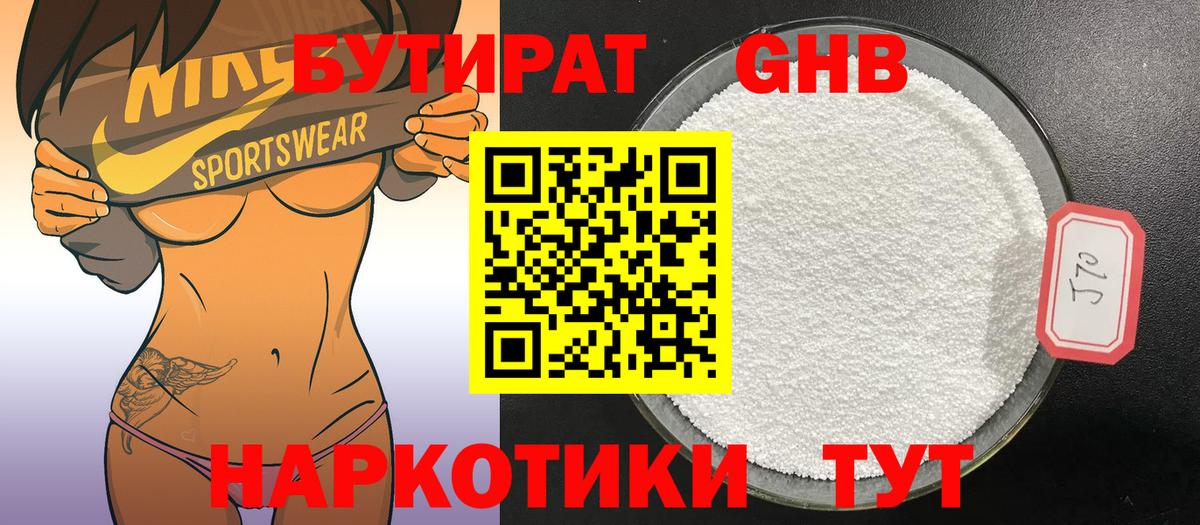 БУТИРАТ GHB Чехов