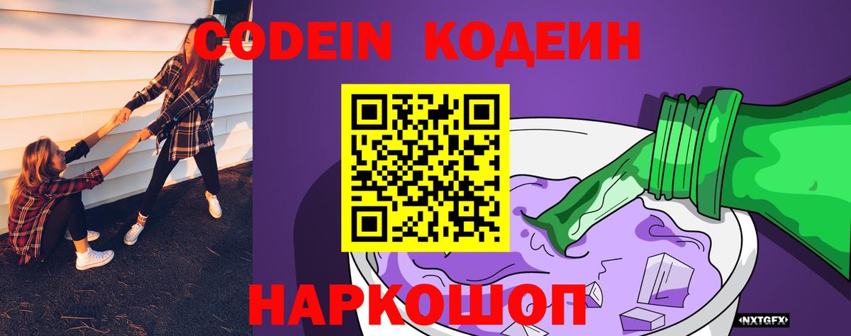 Codein Purple Drank  Вход с VPN  Чехов 